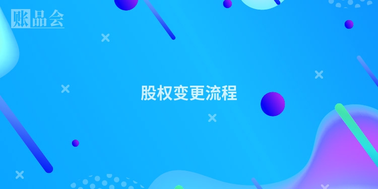 股权变更流程
