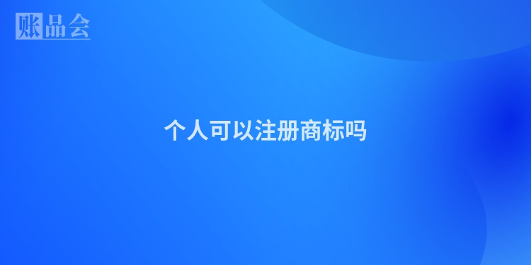 个人可以注册商标吗