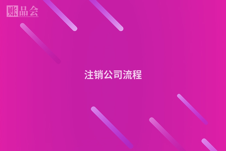 注销公司流程