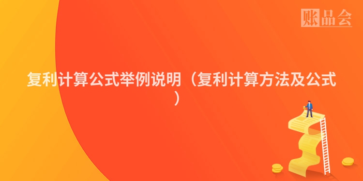 复利计算公式举例说明（复利计算方法及公式）