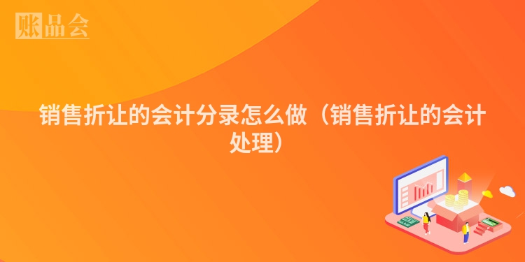 销售折让的会计分录怎么做（销售折让的会计处理）