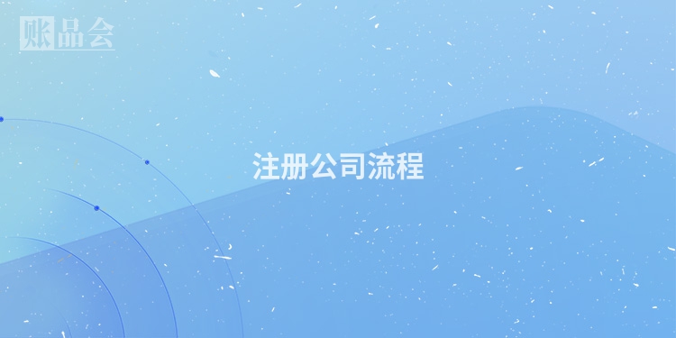 注册公司流程