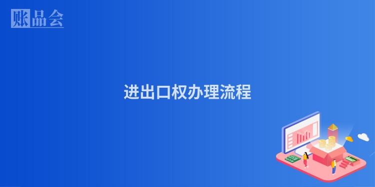 进出口权办理流程