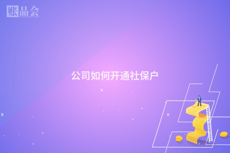 公司如何开通社保户