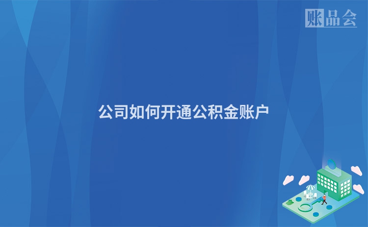 公司如何开通公积金账户