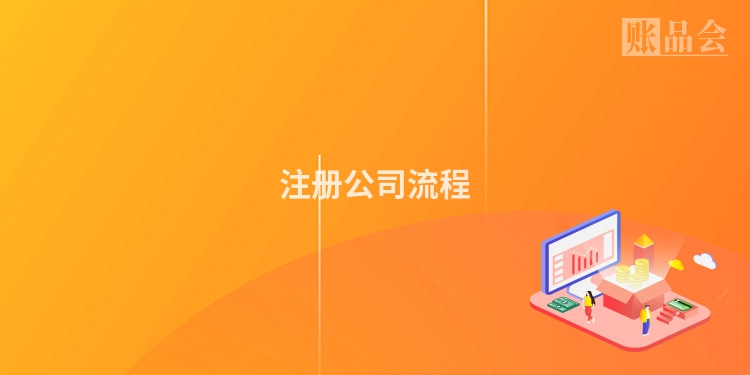 注册公司流程