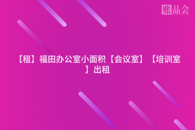 【租】福田办公室小面积【会议室】【培训室】出租
