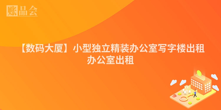 【数码大厦】小型独立精装办公室写字楼出租办公室出租