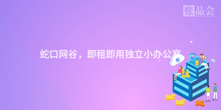 蛇口网谷，即租即用独立小办公室