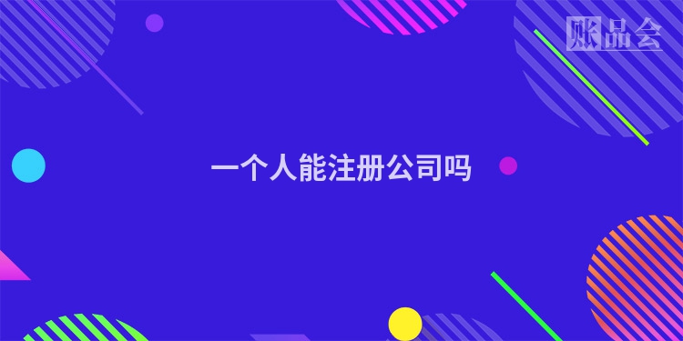 一个人能注册公司吗