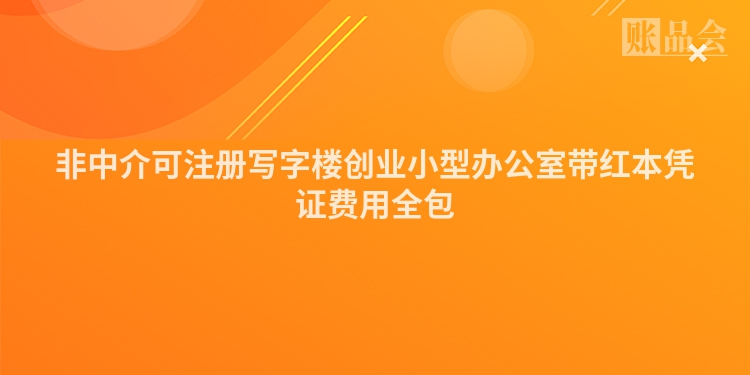 非中介可注册写字楼创业小型办公室带红本凭证费用全包