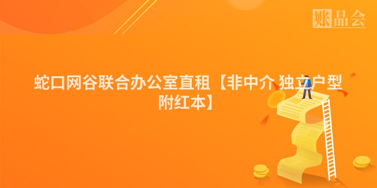蛇口网谷联合办公室直租【非中介 独立户型 附红本】