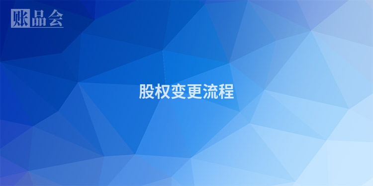 股权变更流程