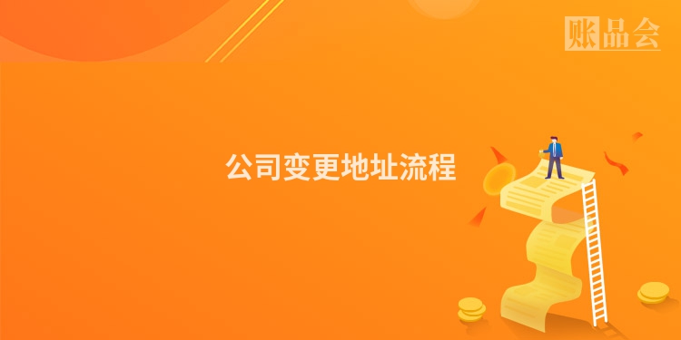 公司变更地址流程
