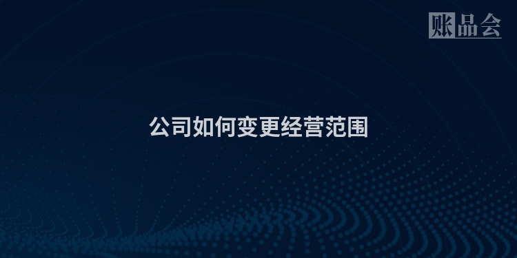 公司如何变更经营范围