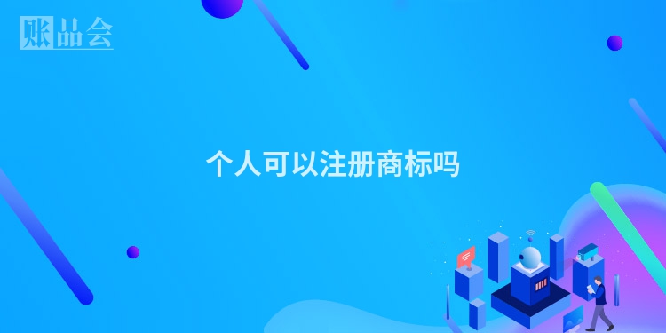 个人可以注册商标吗