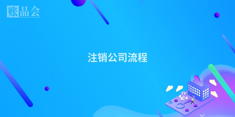 注销公司流程