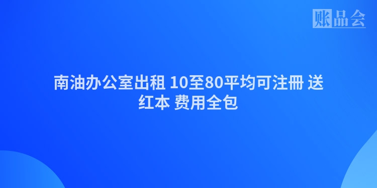 南油办公室出租 10至80平均可注冊 送红本 费用全包