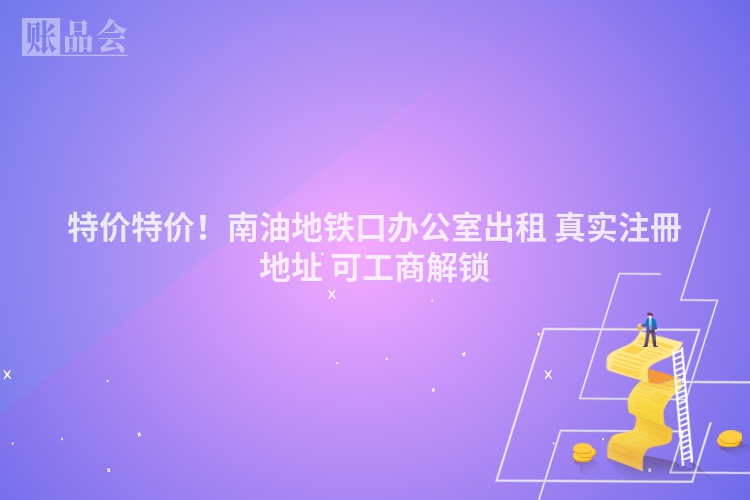 特价特价！南油地铁口办公室出租 真实注冊地址 可工商解锁