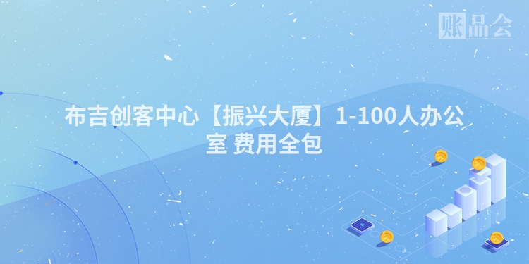 布吉创客中心【振兴大厦】1-100人办公室 费用全包