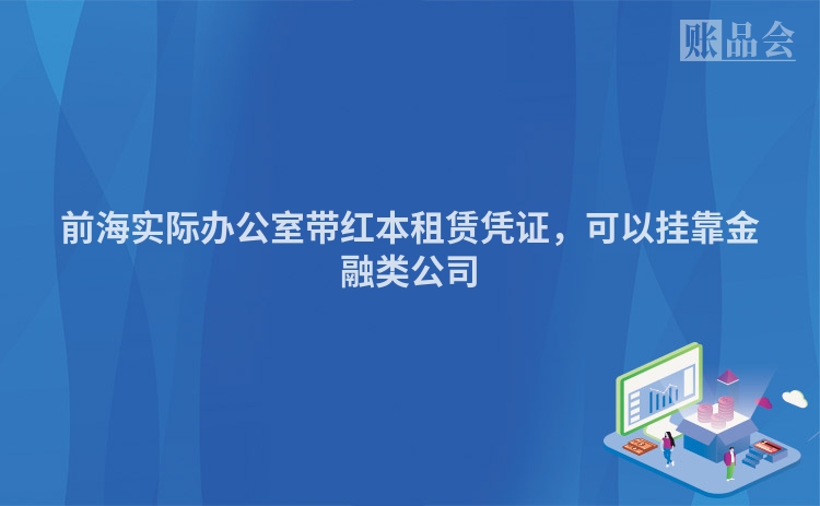前海实际办公室带红本租赁凭证，可以挂靠金融类公司