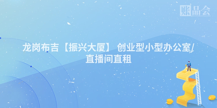 龙岗布吉【振兴大厦】 创业型小型办公室/直播间直租