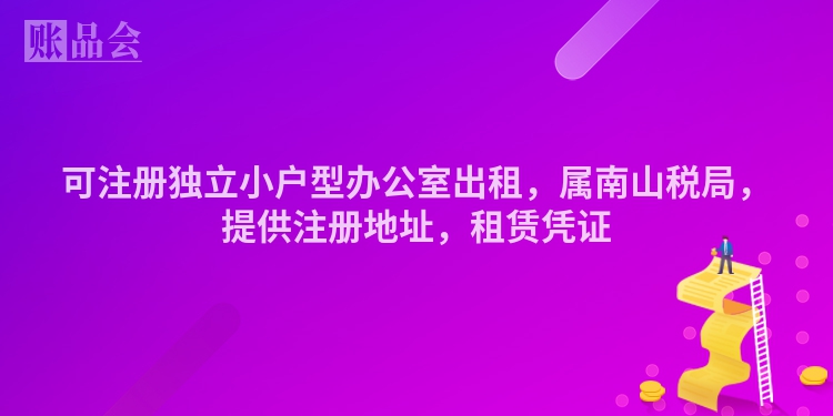 可注册独立小户型办公室出租，属南山税局，提供注册地址，租赁凭证