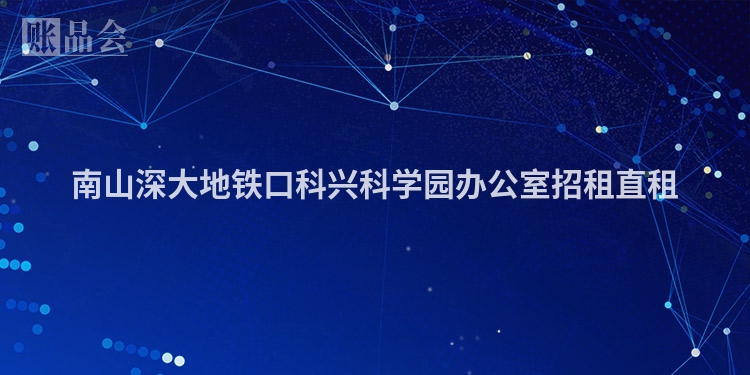 南山深大地铁口科兴科学园办公室招租直租