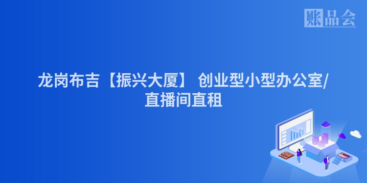 龙岗布吉【振兴大厦】 创业型小型办公室/直播间直租