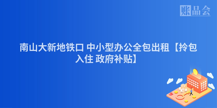 南山大新地铁口 中小型办公全包出租【拎包入住 政府补贴】