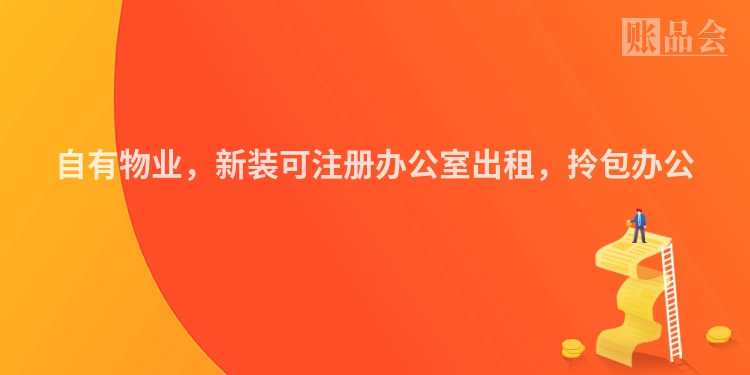 自有物业，新装可注册办公室出租，拎包办公