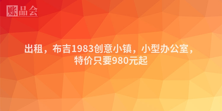 出租，布吉1983创意小镇，小型办公室，特价只要980元起