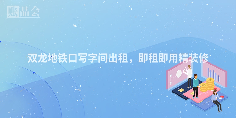 双龙地铁口写字间出租，即租即用精装修