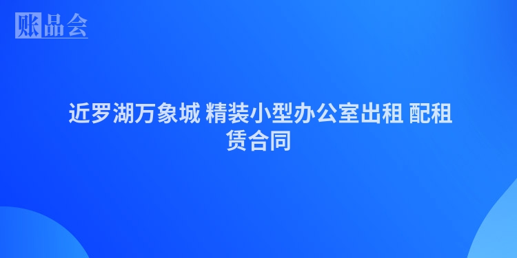  近罗湖万象城 精装小型办公室出租 配租赁合同