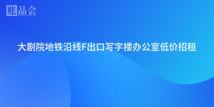 大剧院地铁沿线F出口写字楼办公室低价招租