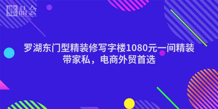 罗湖东门型精装修写字楼1080元一间精装带家私，电商外贸首选