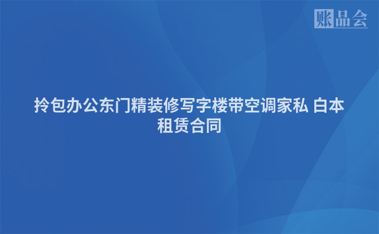 拎包办公东门精装修写字楼带空调家私 白本租赁合同