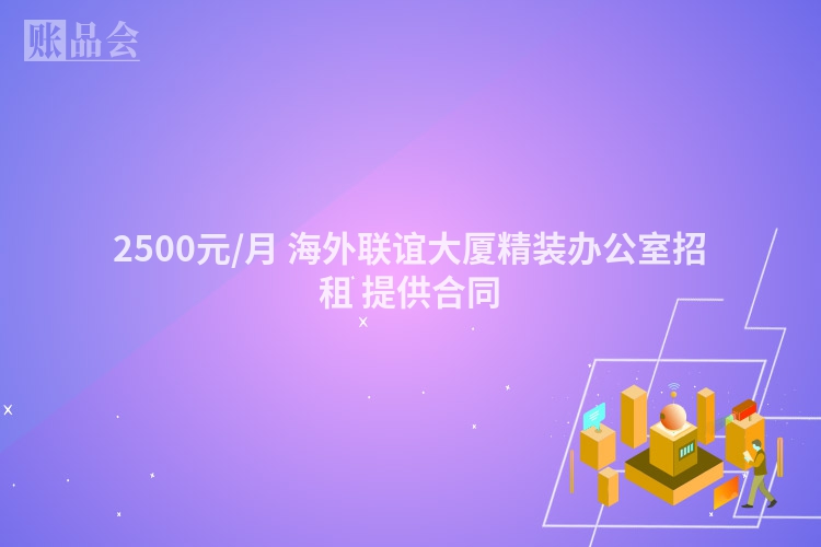 2500元/月 海外联谊大厦精装办公室招租 提供合同