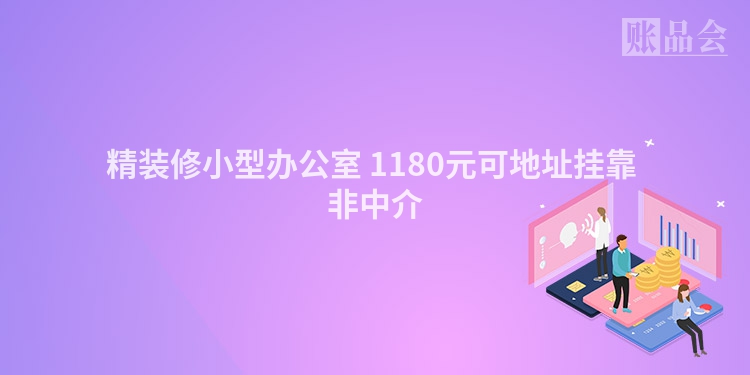 精装修小型办公室 1180元可地址挂靠 非中介