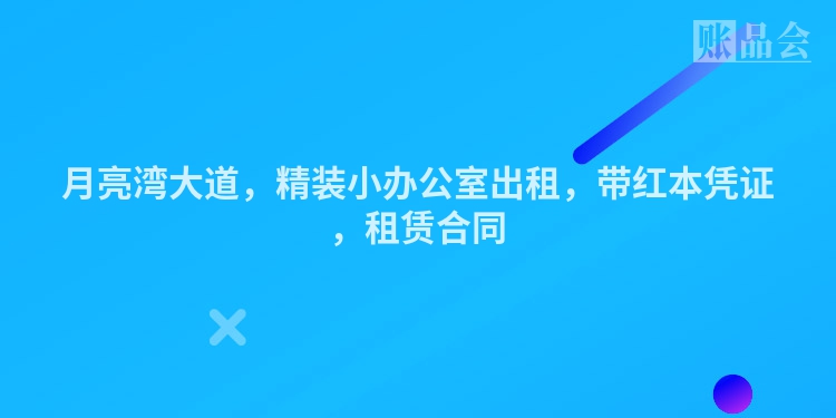 月亮湾大道，精装小办公室出租，带红本凭证，租赁合同
