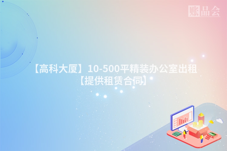 【高科大厦】10-500平精装办公室出租【提供租赁合同】