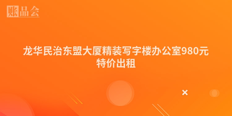 龙华民治东盟大厦精装写字楼办公室980元特价出租