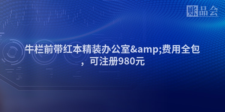 牛栏前带红本精装办公室&amp;费用全包，可注册980元