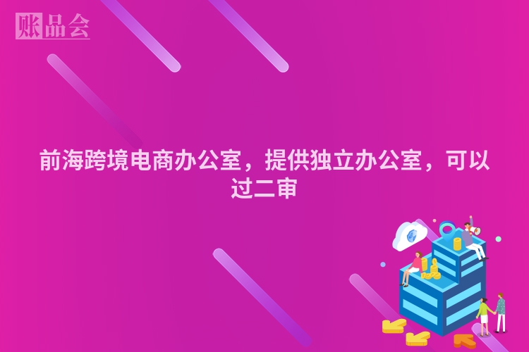 前海跨境电商办公室，提供独立办公室，可以过二审