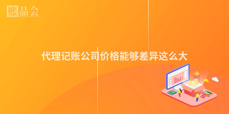 代理记账公司价格能够差异这么大