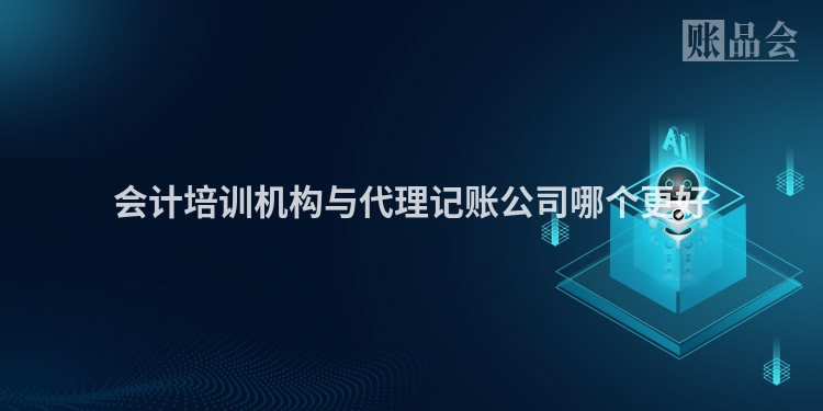 会计培训机构与代理记账公司哪个更好