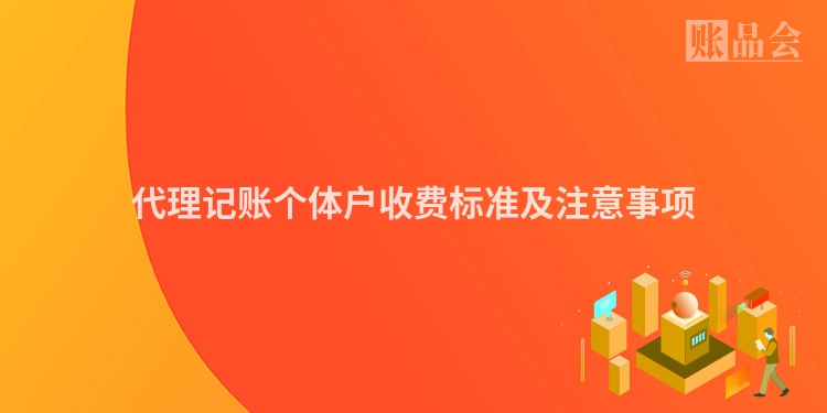 代理记账个体户收费标准及注意事项