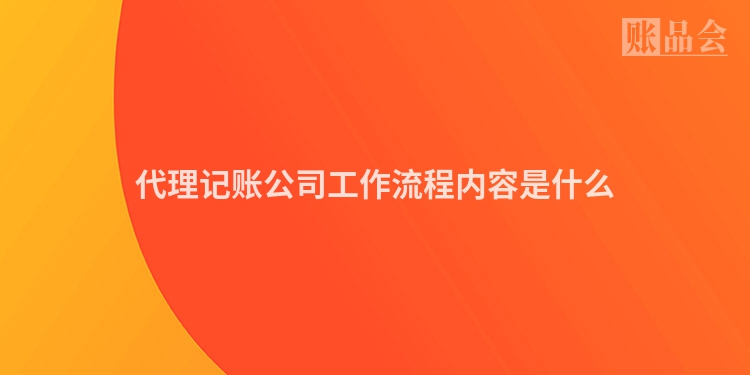 代理记账公司工作流程内容是什么