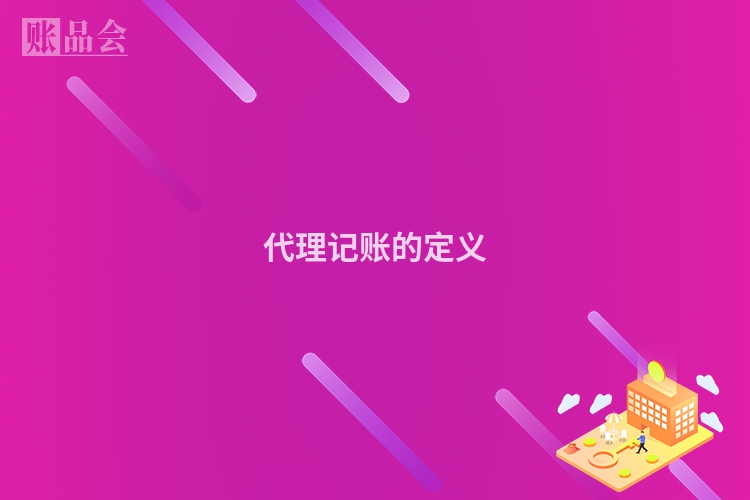 代理记账的定义