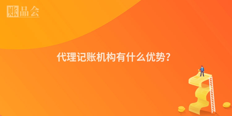 代理记账机构有什么优势？